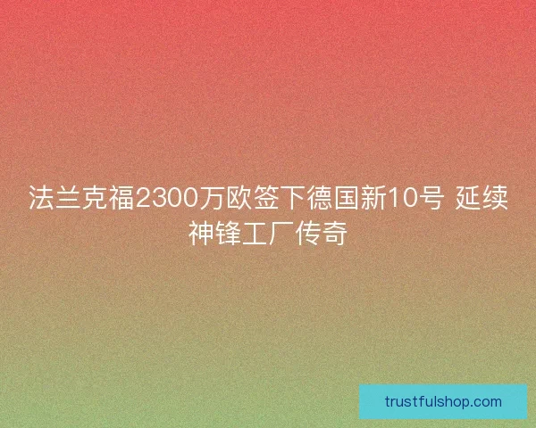 法兰克福2300万欧签下德国新10号 延续神锋工厂传奇