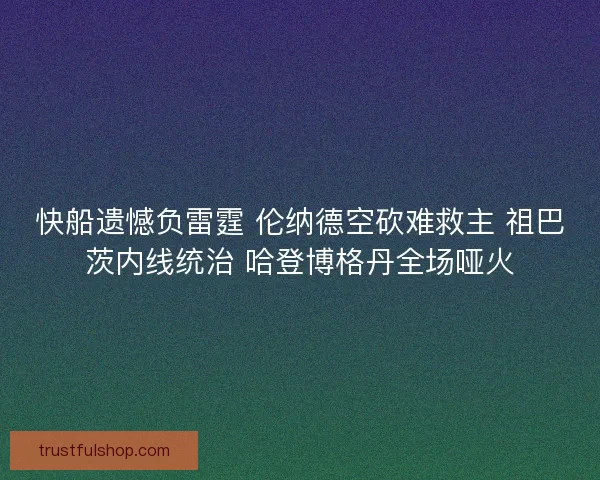 快船遗憾负雷霆 伦纳德空砍难救主 祖巴茨内线统治 哈登博格丹全场哑火