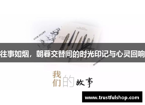 往事如烟，朝暮交替间的时光印记与心灵回响