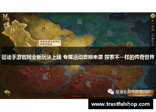 征途手游官网全新玩法上线 专属活动震撼来袭 探索不一样的传奇世界