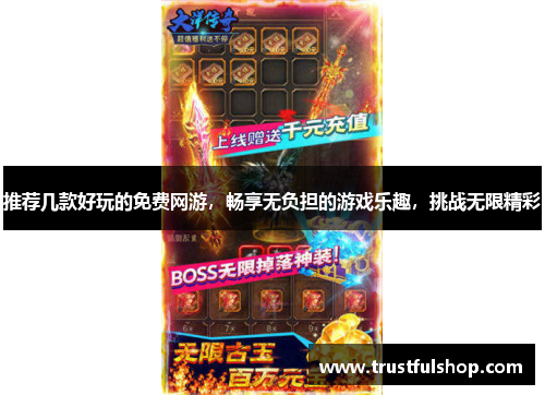 推荐几款好玩的免费网游，畅享无负担的游戏乐趣，挑战无限精彩