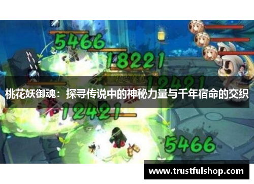 桃花妖御魂：探寻传说中的神秘力量与千年宿命的交织