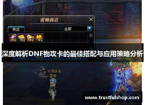 深度解析DNF物攻卡的最佳搭配与应用策略分析