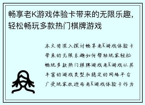 畅享老K游戏体验卡带来的无限乐趣，轻松畅玩多款热门棋牌游戏