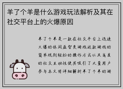 羊了个羊是什么游戏玩法解析及其在社交平台上的火爆原因