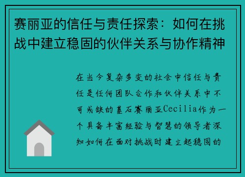 赛丽亚的信任与责任探索：如何在挑战中建立稳固的伙伴关系与协作精神