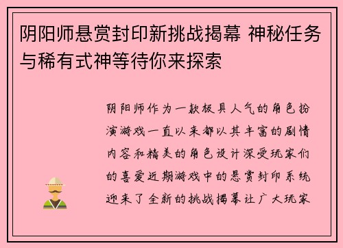 阴阳师悬赏封印新挑战揭幕 神秘任务与稀有式神等待你来探索