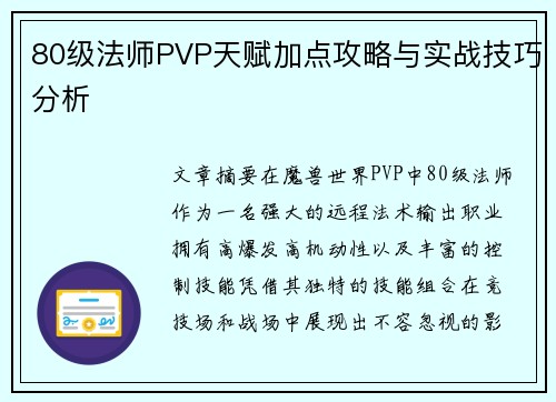 80级法师PVP天赋加点攻略与实战技巧分析