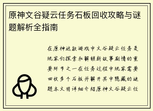 原神文谷疑云任务石板回收攻略与谜题解析全指南