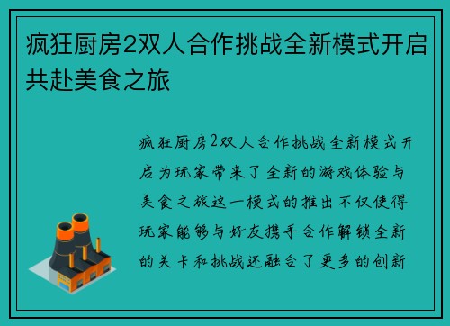 疯狂厨房2双人合作挑战全新模式开启共赴美食之旅