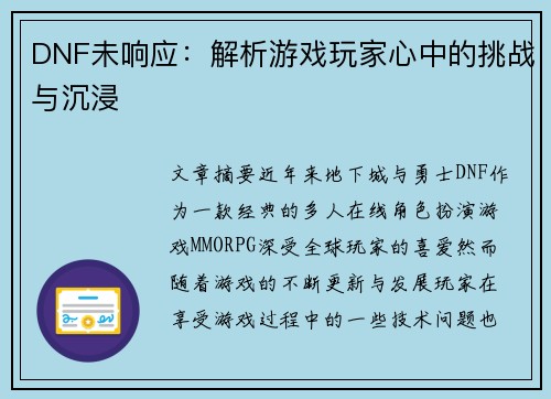 DNF未响应：解析游戏玩家心中的挑战与沉浸