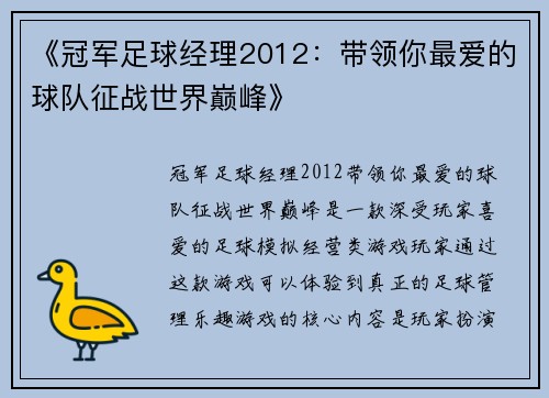 《冠军足球经理2012：带领你最爱的球队征战世界巅峰》