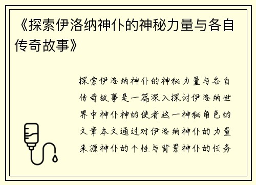 《探索伊洛纳神仆的神秘力量与各自传奇故事》