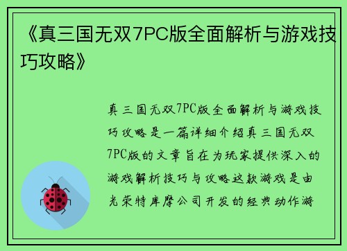 《真三国无双7PC版全面解析与游戏技巧攻略》