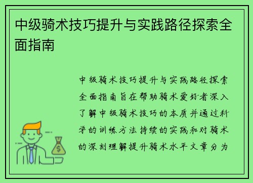 中级骑术技巧提升与实践路径探索全面指南