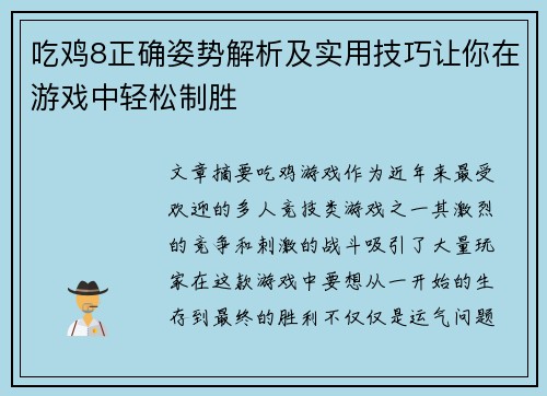 吃鸡8正确姿势解析及实用技巧让你在游戏中轻松制胜