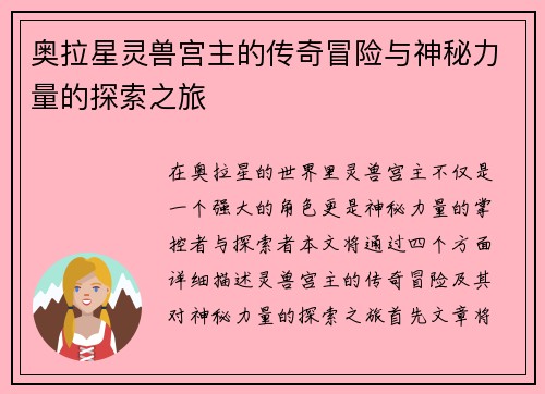 奥拉星灵兽宫主的传奇冒险与神秘力量的探索之旅