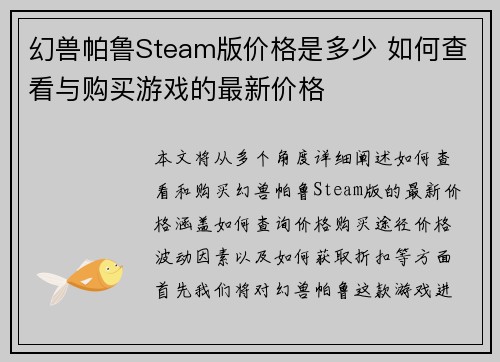 幻兽帕鲁Steam版价格是多少 如何查看与购买游戏的最新价格