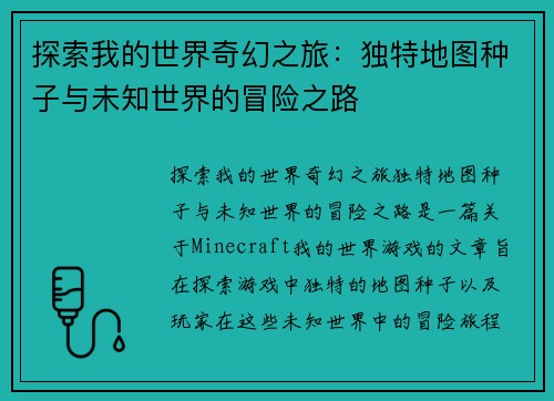 探索我的世界奇幻之旅：独特地图种子与未知世界的冒险之路