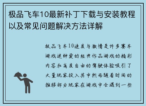 极品飞车10最新补丁下载与安装教程以及常见问题解决方法详解