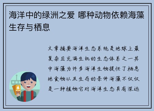 海洋中的绿洲之爱 哪种动物依赖海藻生存与栖息