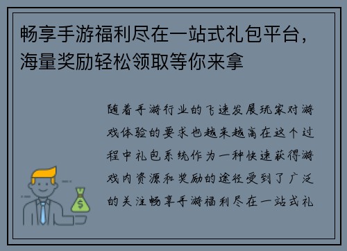 畅享手游福利尽在一站式礼包平台，海量奖励轻松领取等你来拿