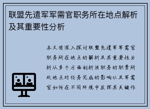 联盟先遣军军需官职务所在地点解析及其重要性分析