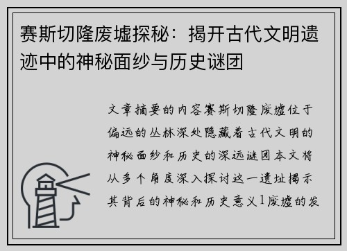 赛斯切隆废墟探秘：揭开古代文明遗迹中的神秘面纱与历史谜团