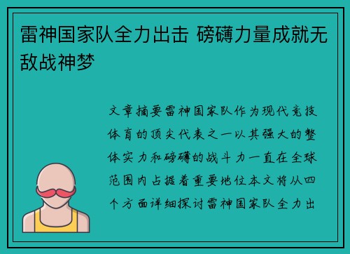 雷神国家队全力出击 磅礴力量成就无敌战神梦