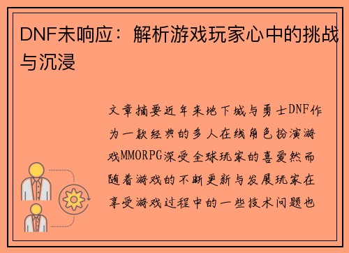 DNF未响应：解析游戏玩家心中的挑战与沉浸