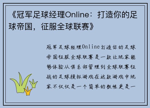 《冠军足球经理Online：打造你的足球帝国，征服全球联赛》