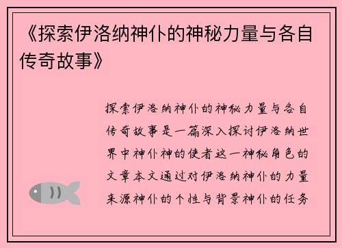 《探索伊洛纳神仆的神秘力量与各自传奇故事》