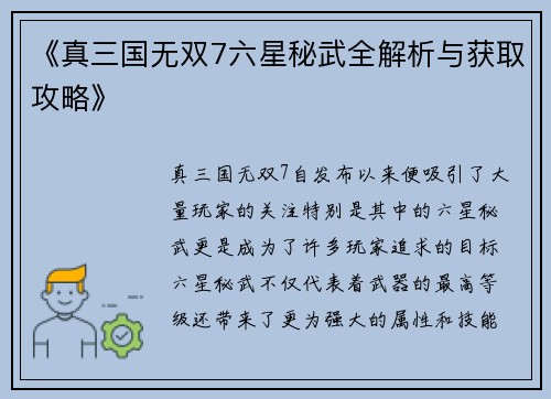 《真三国无双7六星秘武全解析与获取攻略》