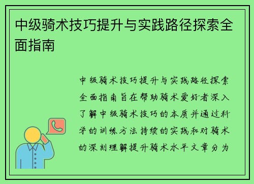 中级骑术技巧提升与实践路径探索全面指南