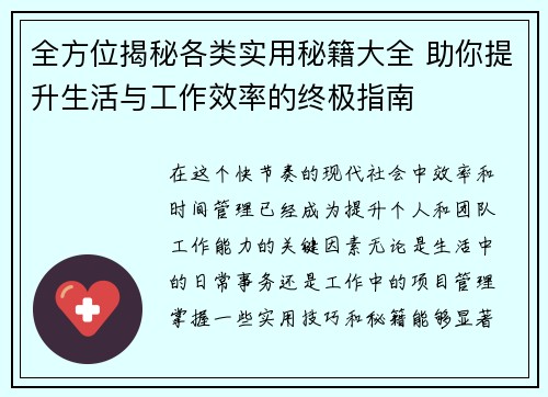 全方位揭秘各类实用秘籍大全 助你提升生活与工作效率的终极指南