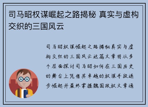 司马昭权谋崛起之路揭秘 真实与虚构交织的三国风云