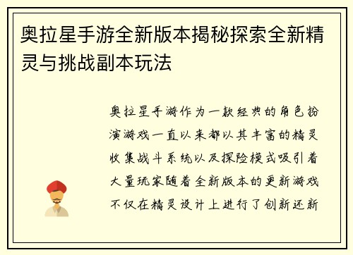 奥拉星手游全新版本揭秘探索全新精灵与挑战副本玩法