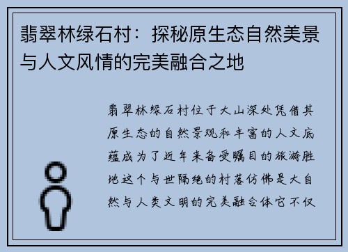 翡翠林绿石村：探秘原生态自然美景与人文风情的完美融合之地