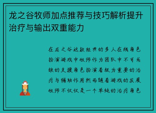 龙之谷牧师加点推荐与技巧解析提升治疗与输出双重能力