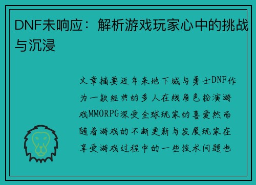 DNF未响应：解析游戏玩家心中的挑战与沉浸
