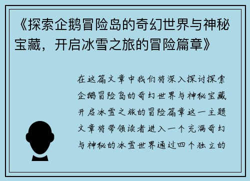 《探索企鹅冒险岛的奇幻世界与神秘宝藏，开启冰雪之旅的冒险篇章》
