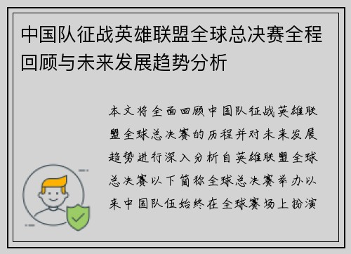 中国队征战英雄联盟全球总决赛全程回顾与未来发展趋势分析