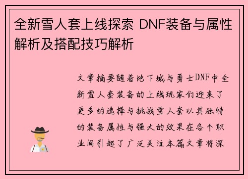 全新雪人套上线探索 DNF装备与属性解析及搭配技巧解析