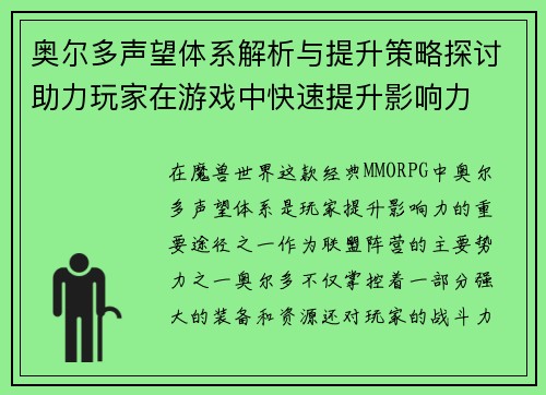 奥尔多声望体系解析与提升策略探讨助力玩家在游戏中快速提升影响力