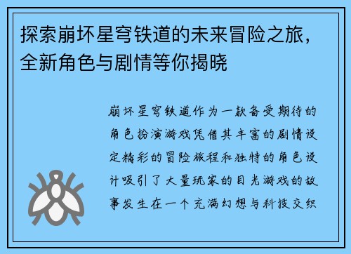探索崩坏星穹铁道的未来冒险之旅，全新角色与剧情等你揭晓