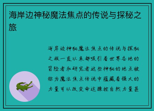 海岸边神秘魔法焦点的传说与探秘之旅