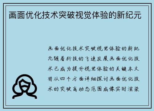 画面优化技术突破视觉体验的新纪元