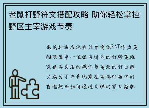 老鼠打野符文搭配攻略 助你轻松掌控野区主宰游戏节奏