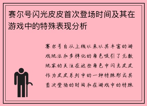 赛尔号闪光皮皮首次登场时间及其在游戏中的特殊表现分析