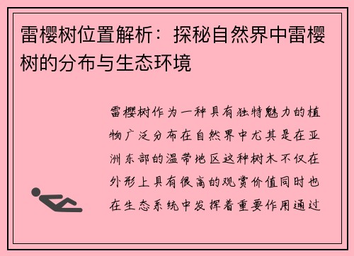 雷樱树位置解析：探秘自然界中雷樱树的分布与生态环境